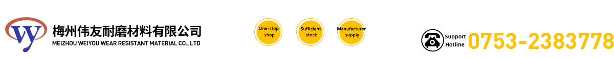 伟友耐磨材料