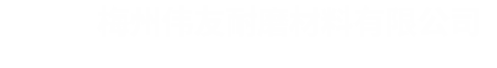伟友耐磨材料 伟友耐磨材料